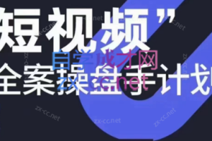 参哥·短视频全案操盘手计划课（更新12月）