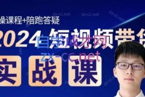 果哥·2024短视频带货实战课