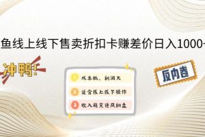 （14379期）闲鱼线上,线下售卖折扣卡赚差价日入1000+