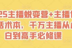 2025主播蜕变营+主播世界话术本，千万主播从小白到高手必修课
