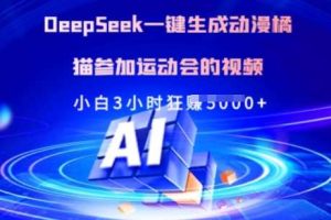 Deepseek一键生成动漫橘猫参加运动会的视频，小白3小时狂收多张