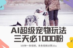 （14526期）最新超级宠物视频玩法，不违规、不封号，利用Ai3分钟一条视频，条条视…