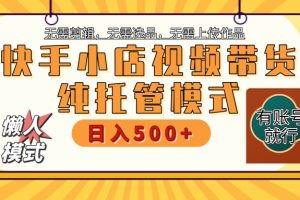 【快手小店代运营】限时托管计划，全程喂饭，单日稳定变现800＋