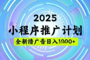 2025微信小程序推广计划，撸广告玩法，日均5张，稳定简单【揭秘】