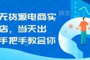 闲鱼无货源电商实操起店，当天出单，手把手教会你