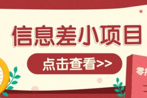 信息差小项目，零成本操作一单1元，轻松赚点零花钱。