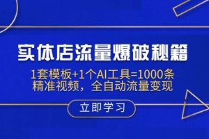 （14131期）实体店流量爆破秘籍：1套模板+1个AI工具=1000条精准视频，全自动流量变现