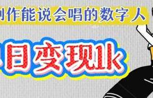 用Ai制作能说会唱的数字人，单个视频点赞过W，单日变现多张