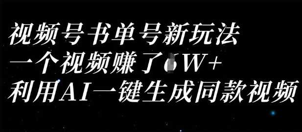 视频号书单号新玩法，一个视频收益过1W，利用AI一键生成同款视频