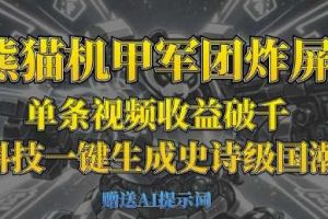 熊猫机甲军团炸屏，单条视频收益破千，AI黑科技一键生成史诗级国潮战场