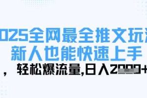 2025全网最全推文玩法，新人也能快速上手，轻松爆流量，日入多张