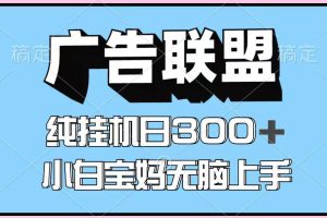 百度广告联盟挂机项目，单账号单日300+，可矩阵多开，无脑操作长期稳定！