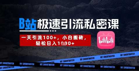 B站创业粉极速引流私密课,一天引流300+,小白搬砖,轻松日入数张