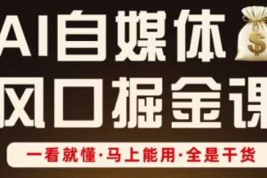 AI自媒体风口掘金课，一看就懂·马上能用·全是干货