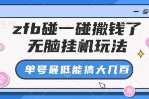 zfb碰一碰撒钱了，无脑挂G玩法，单号最低能搞大几张【揭秘】