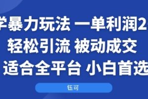 国学暴力玩法：一单利润2张+轻松引流 被动成交  适合全平台   小白首选