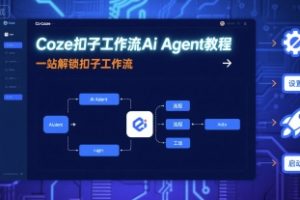 Coze扣子工作流Ai Agent教程，一站解锁扣子工作流
