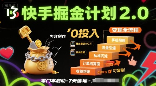 快手掘金计划2.0，快手电商变现全流程，简单可复制，0投入