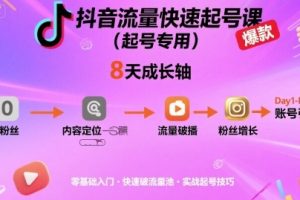 抖音流量快速起号课（起号专用），8天带你做爆自己的账号