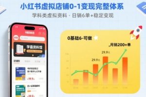 小红书虚拟店铺0-1变现完整体系：卖学科类虚拟资料，一天6张+，很稳定【已完结】