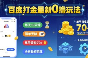百度打金最新0撸玩法，每天10分钟，简单无脑，单号收益70+，全自动矩阵挂G【揭秘】