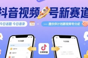 抖音视频号新赛道今日话题今日语录，撸伙伴计划跟视频号分成