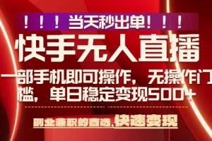 当天做当天出收益，新玩法，0违规，一部手机，保底日入5张+【揭秘】