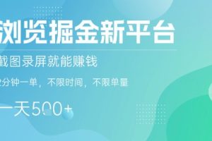 浏览掘金新平台，截图录屏就能挣钱，2分钟一单，不限时间，不限单量，一天5张+【揭秘】