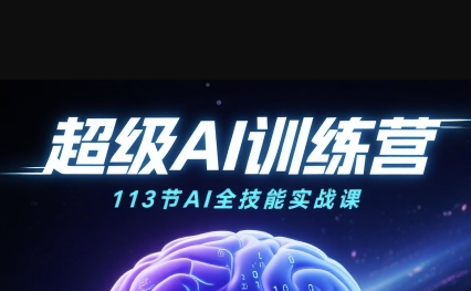 超级AI视频：绘画、带货、职场全场景113节通关课，解锁AI无限可能，开启精彩AI之旅