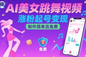 AI美女跳舞视频，涨粉起号变现，制作简单且免费