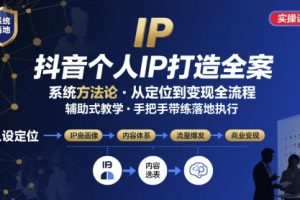 抖音个人IP系统落地实操大课，实操课程，辅助落地