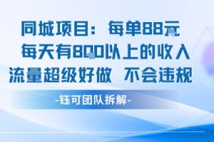 同城项目每单88米每天有8张以上的收入流量超级好做不会违规