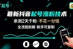 最新抖音起号涨粉技术，亲测2天千粉，不花一分钱，全流程拆解