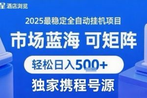 携程浏览全自动挂G项目，单账号每日收益30-40米 附号源可矩阵 轻松日入5张+【揭秘】