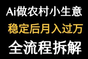 用DeepSeek写农村小生意做流量主  篇篇都是大爆文