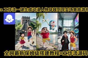 coze工作流一键生成动漫人物穿越到现实场景旅游视频，全网最新保姆级搭建教程+工作流源码