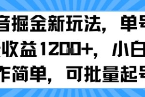 抖音掘金新玩法，单号一天收益多张，小白操作简单，可批量起号