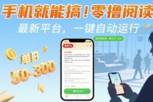 手机就能搞！零撸阅读挂G，最新平台，一键自动运行，随时随地挣，单日50-3张+【揭秘】
