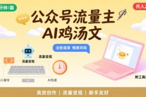 公众号流量主，用AI写鸡汤文，10分钟一篇，最高月入2W【附工具指令】
