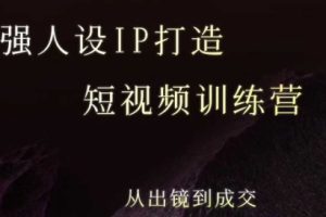 强人设ip打造课，8月​最新5天短视频ip训练营，从出镜到成交