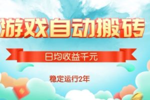 热门游戏自动搬砖，项目操作简单，日均收益1k+，稳定运行2年【揭秘】