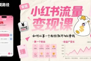 小红书流量变现课，如何从第一个粉丝就开始挣钱