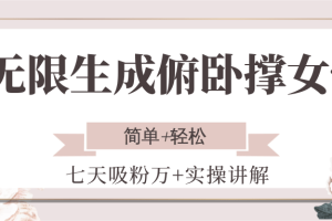 无限生成俯卧撑女性，七天吸粉万+实操讲解，简单+轻松