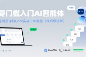 零门槛入门AI智能体：全网最详细Coze实战SOP教程(保姆级讲解)