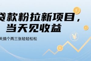 贷款粉拉新项目，当天见收益，一天搞个两三张轻轻松松【揭秘】