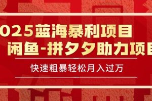 （15359期）2025 最新闲鱼蓝海暴利项目 快速粗暴单号日入1000+，保姆级教程