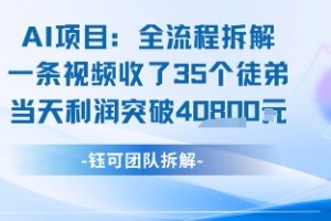 AI收徒变现闭环：一条视频收35人，日入1k+(附完整SOP)