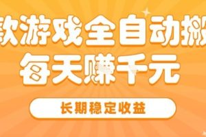 三款热门游戏全自动搬砖，简单易上手，长期稳定收益，日入1k【揭秘】