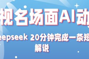 影视名场面转AI动漫玩法+用deepseek 20分钟完成一条短剧解说技术