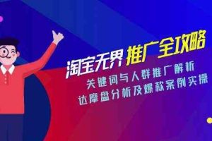 淘宝无界推广全攻略，关键词与人群推广解析，达摩盘分析及爆款案例实操